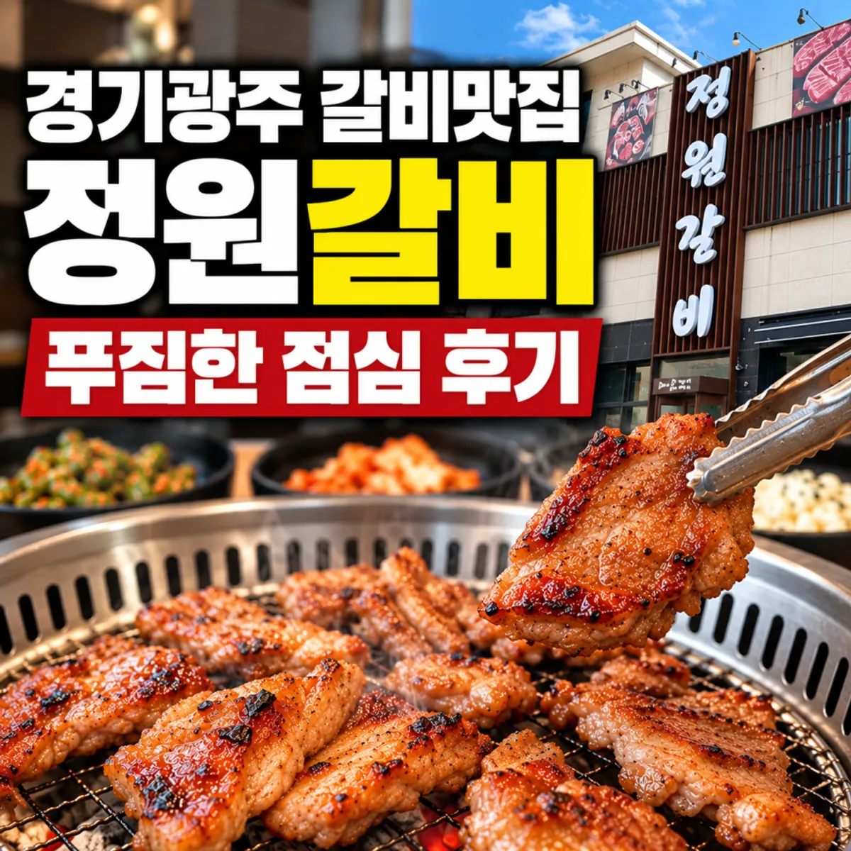 Hero image announcing a visit to Jeongwon Galbi in Songjeong-dong