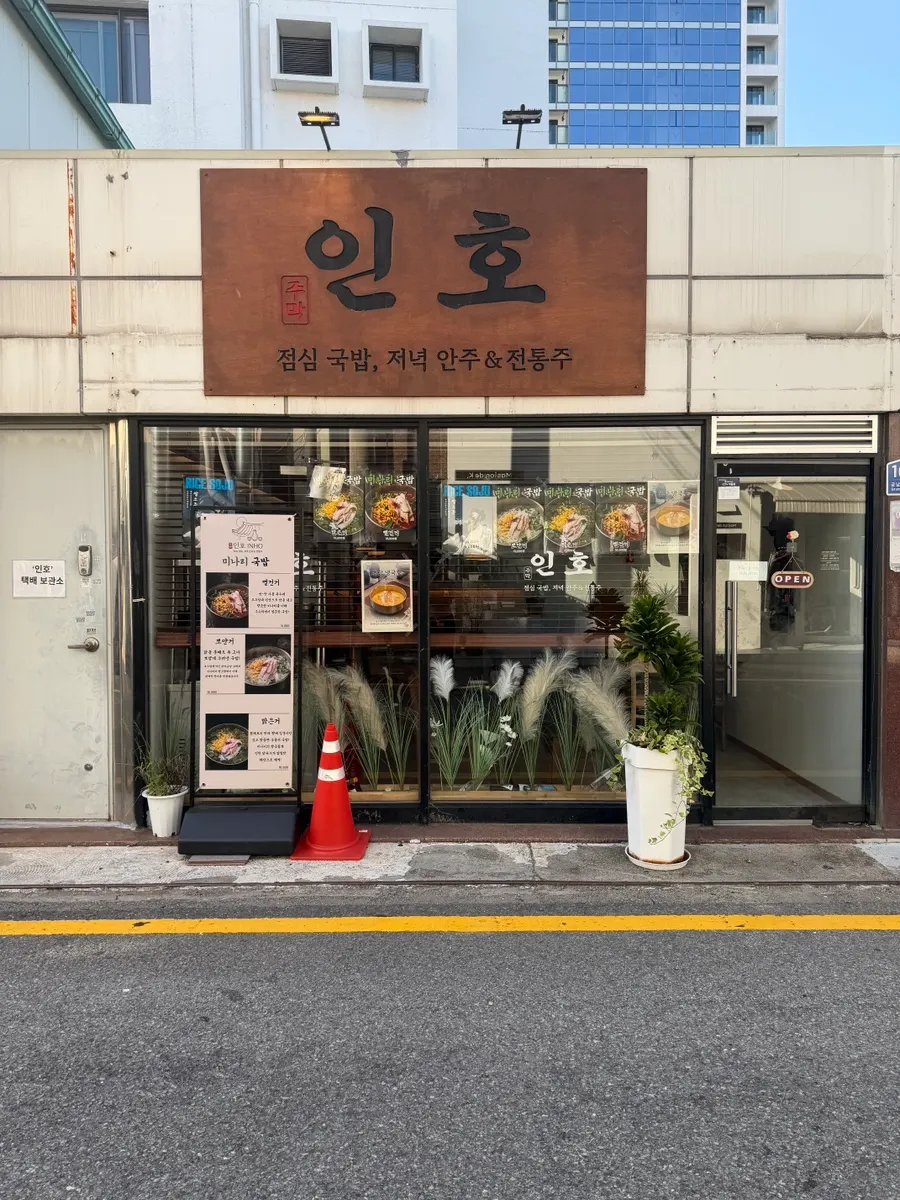 The exterior of Jumak Inho with its wooden sign