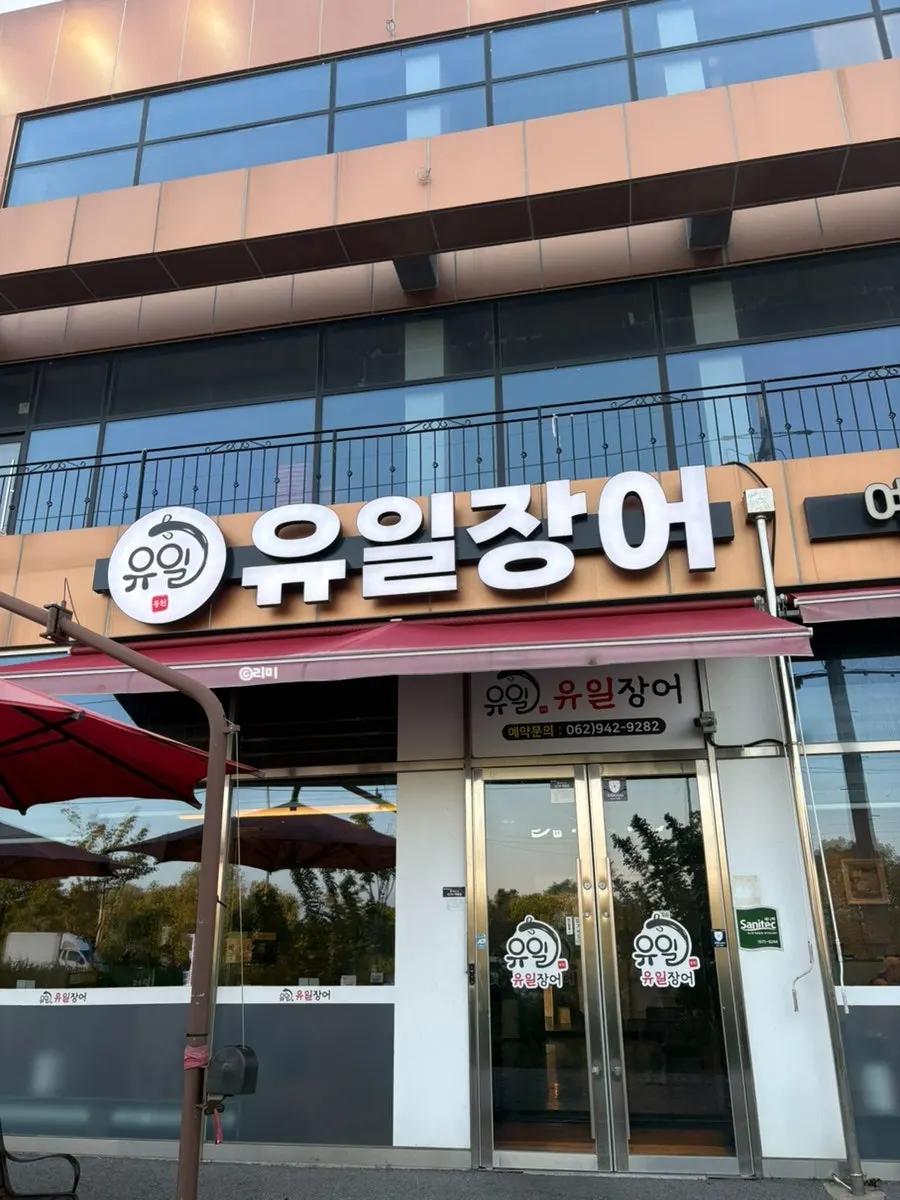 동곡로 유일장어 외관과 간판