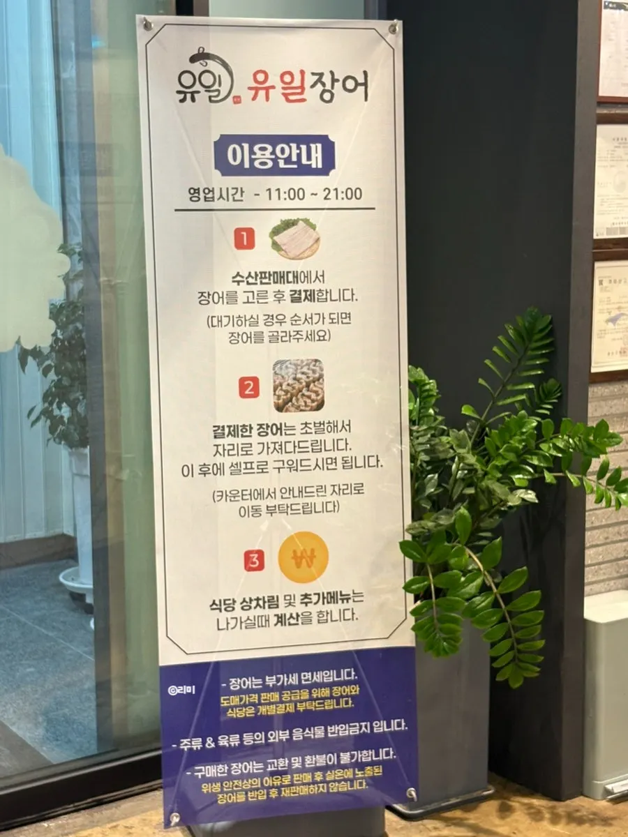 유일장어 입구에 붙은 이용안내