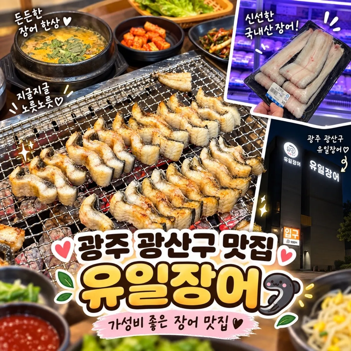 Signature image of charcoal-grilled freshwater eel at Yuil Jangeo in Gwangju