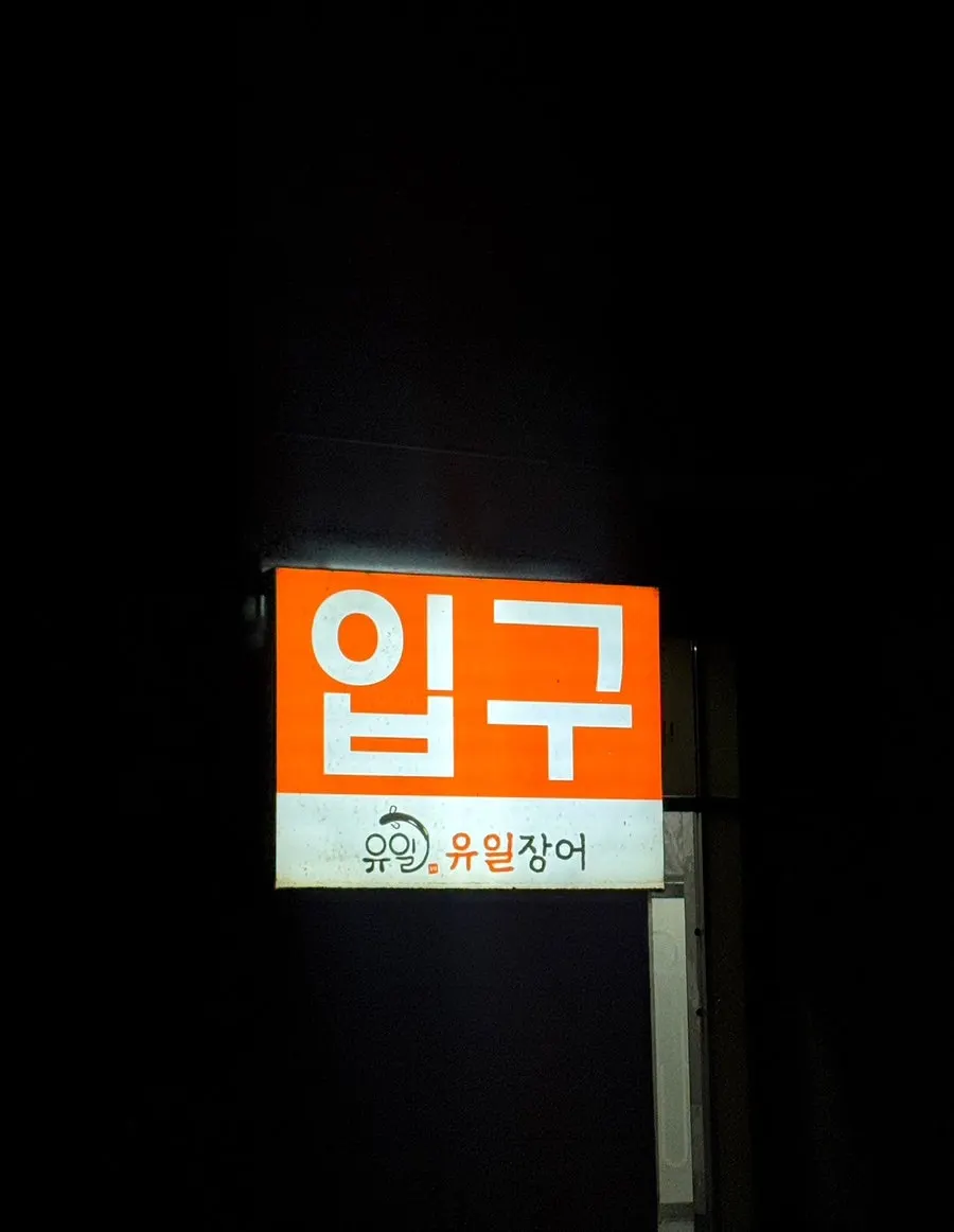Final moments of a visit to Yuil Jangeo