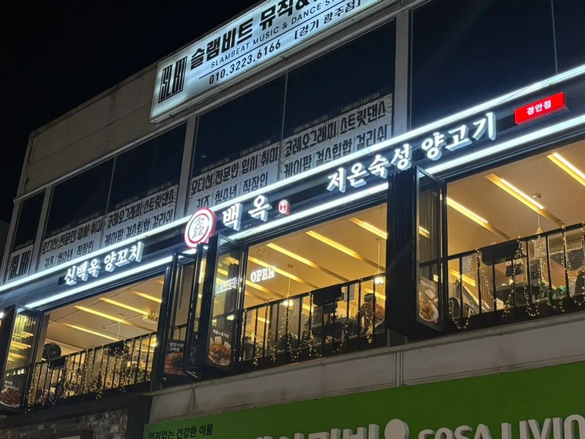신백옥양꼬치 경안점 대표 사진