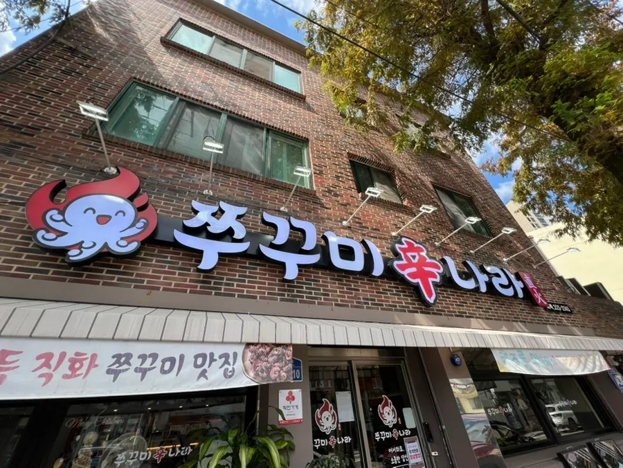 광주 계림동 쭈꾸미신나라 외관