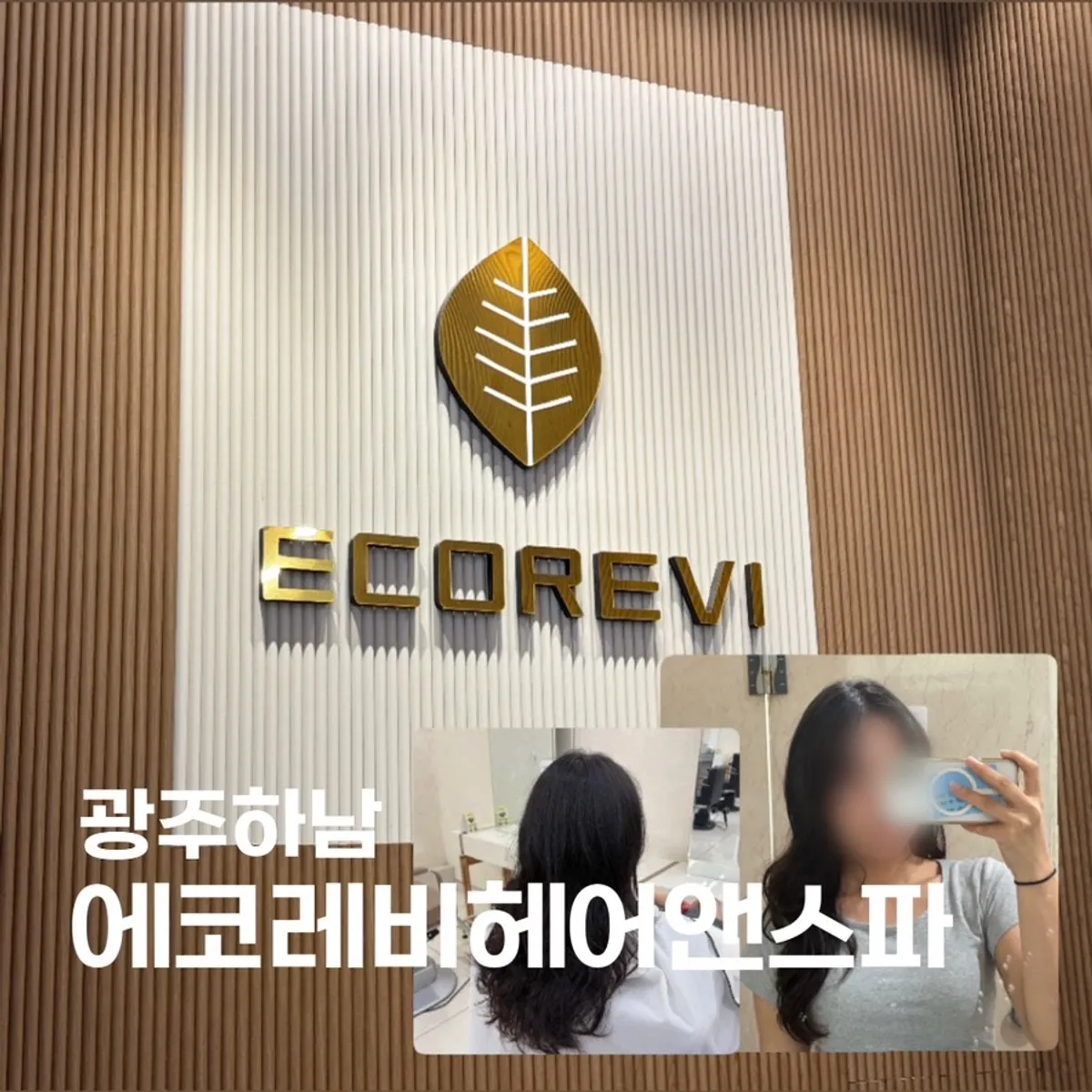 에코레비헤어앤스파 광주하남점 방문 대표 사진