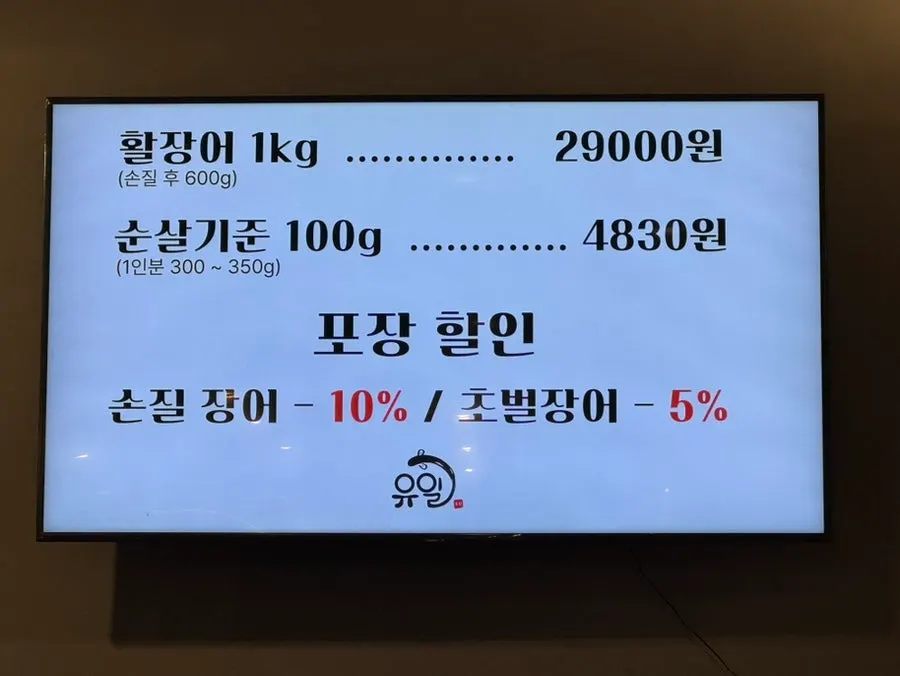 Yuil Jangeo live eel prices and menu board