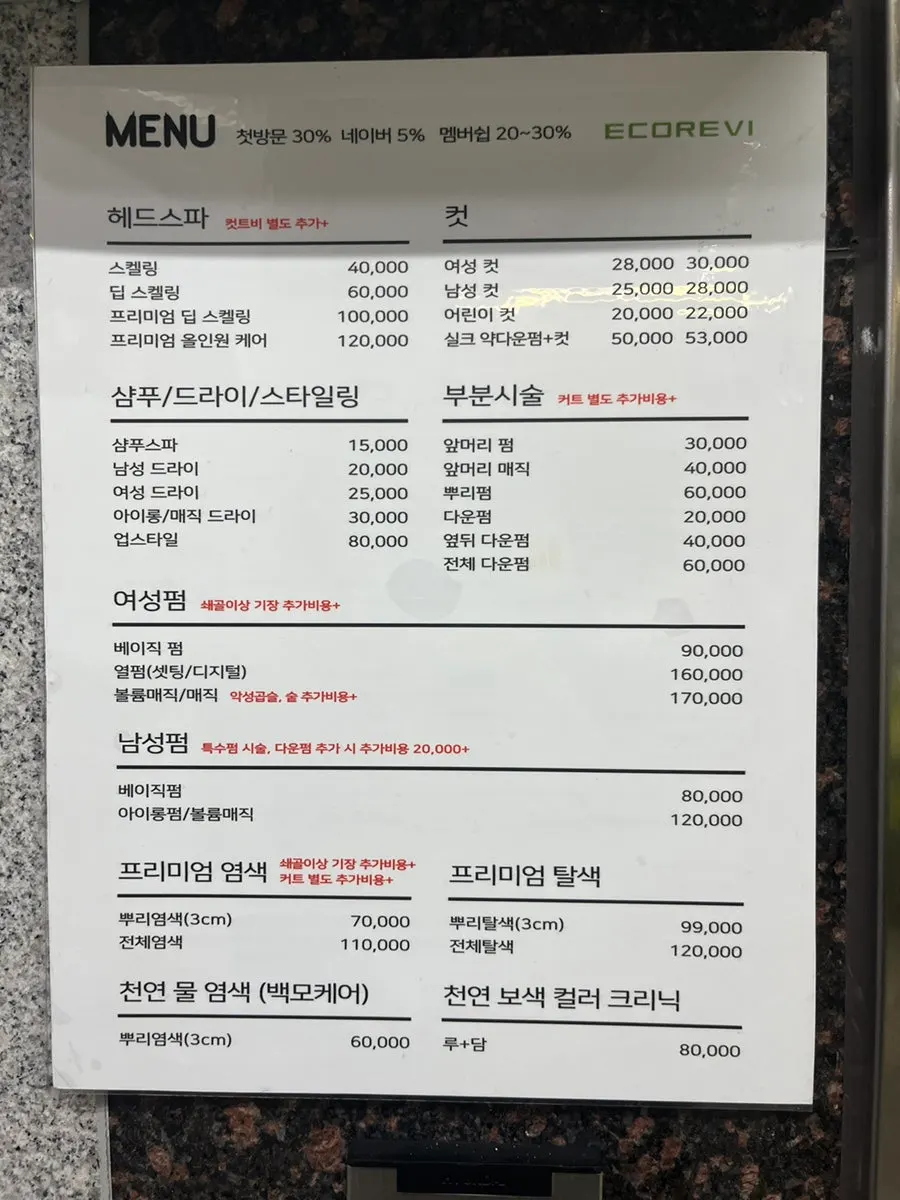 에코레비헤어앤스파 광주하남점 가격표