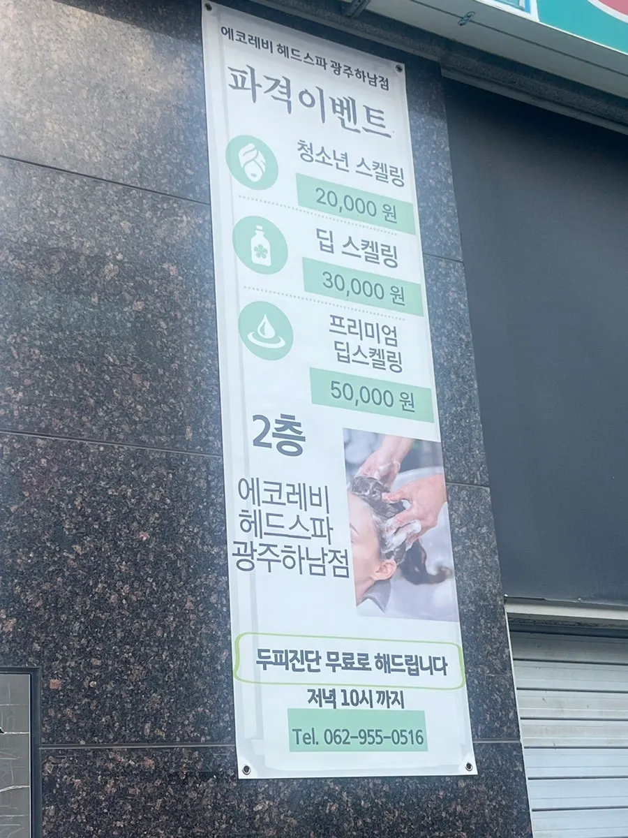 시술 메뉴 가격 안내판