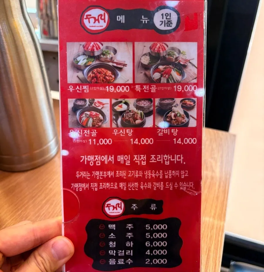 두거리우신탕 메뉴판