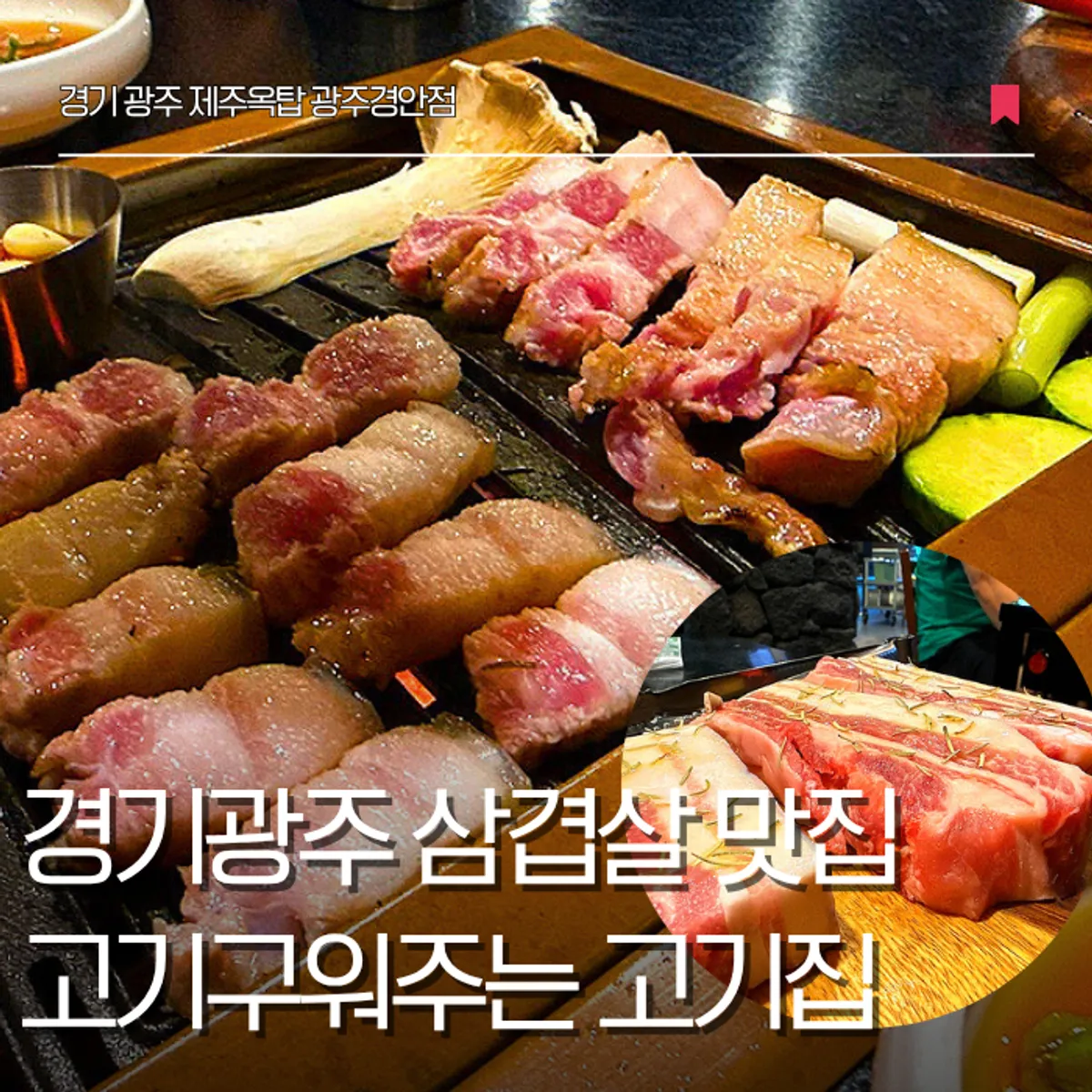 Featured image of Jeju Oktop JEJU BBQ, Gwangju Gyeongan Branch