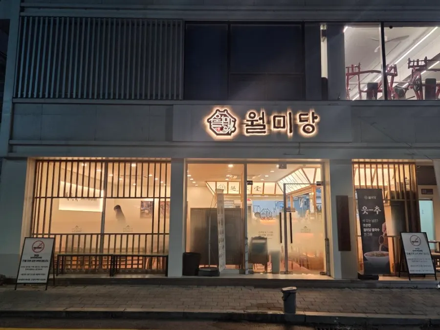 A full spread of pho at Wolmidang Gwangju Chonnam National University Branch