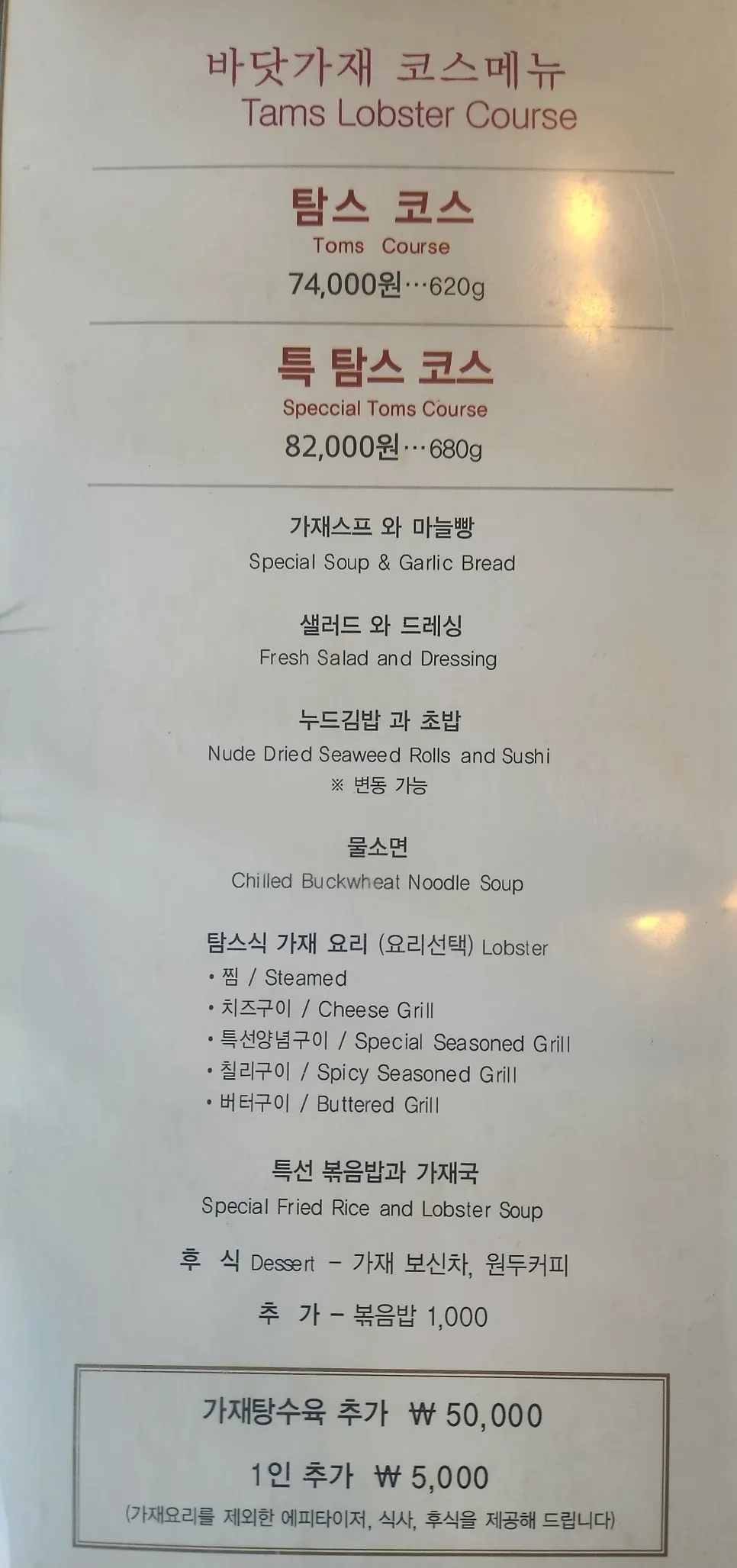 탐스바닷가재 코스 메뉴판