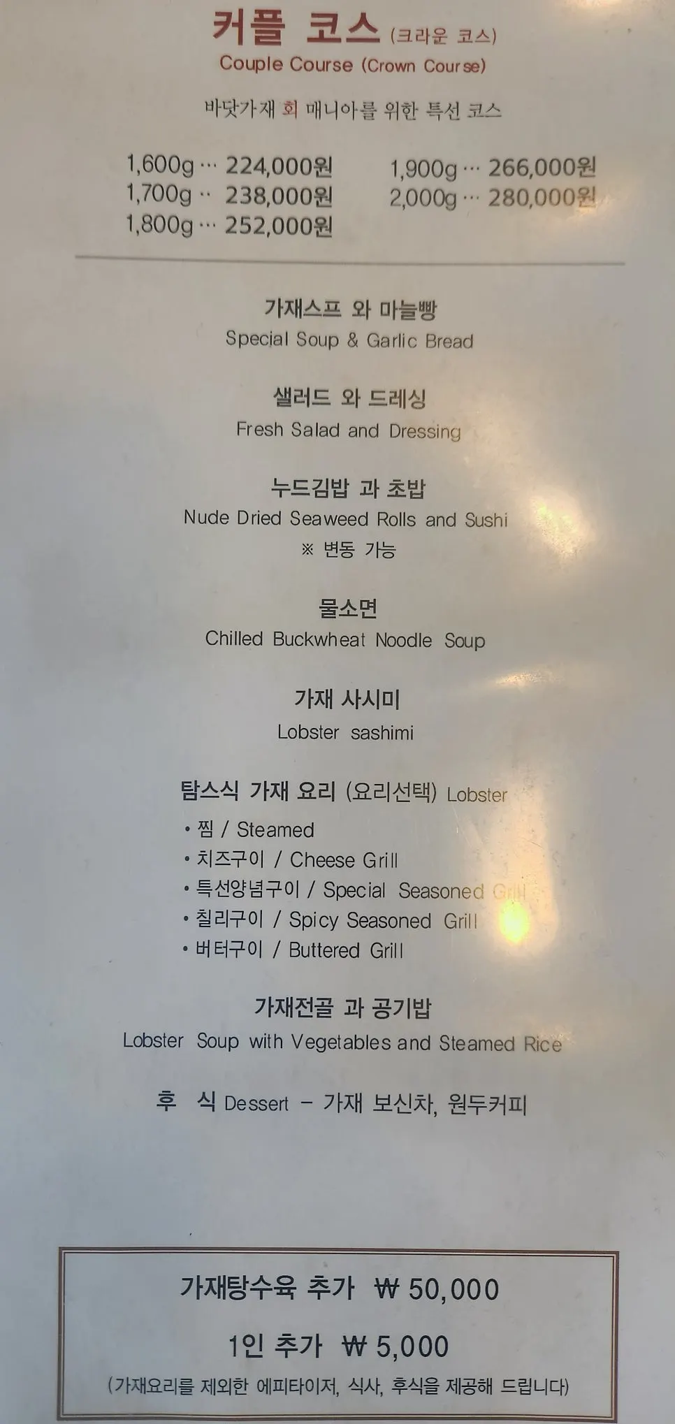 코스별 구성이 적힌 메뉴판