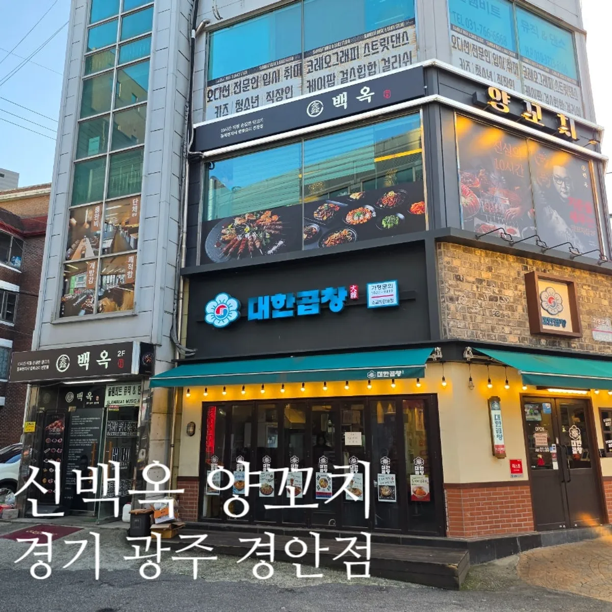 Family dinner at Sinbaegok Yang Kkochi Gyeongan Branch