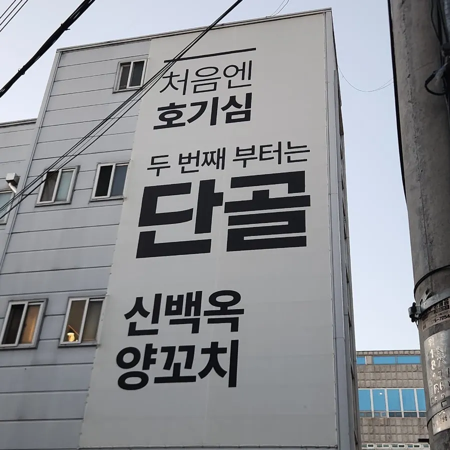 Visiting Sinbaegok Yang Kkochi Gyeongan Branch in Gyeongan-dong
