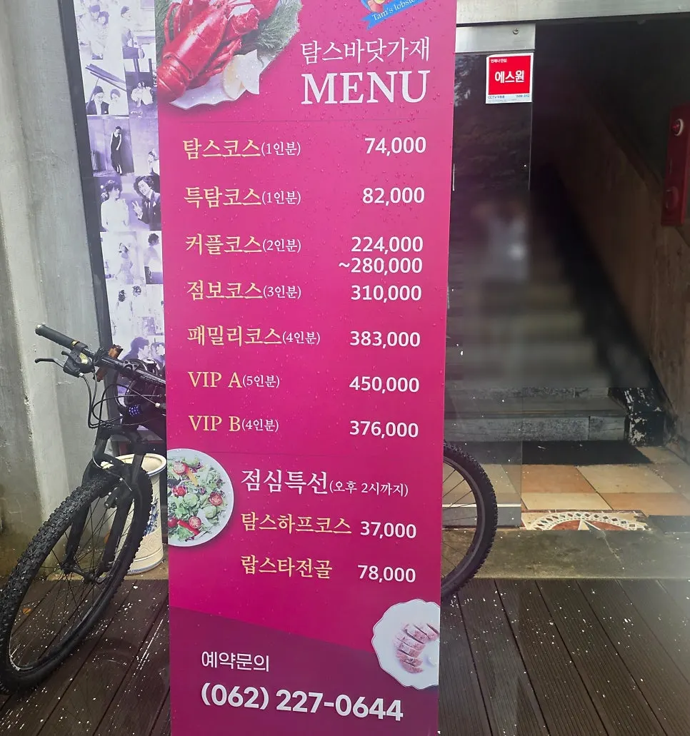 탐스바닷가재 코스 메뉴판과 점심특선 가격표