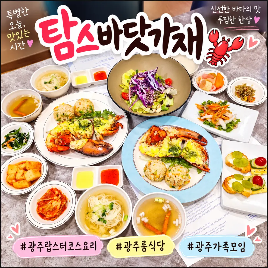 광주 랍스터 코스요리와 가족모임 안내