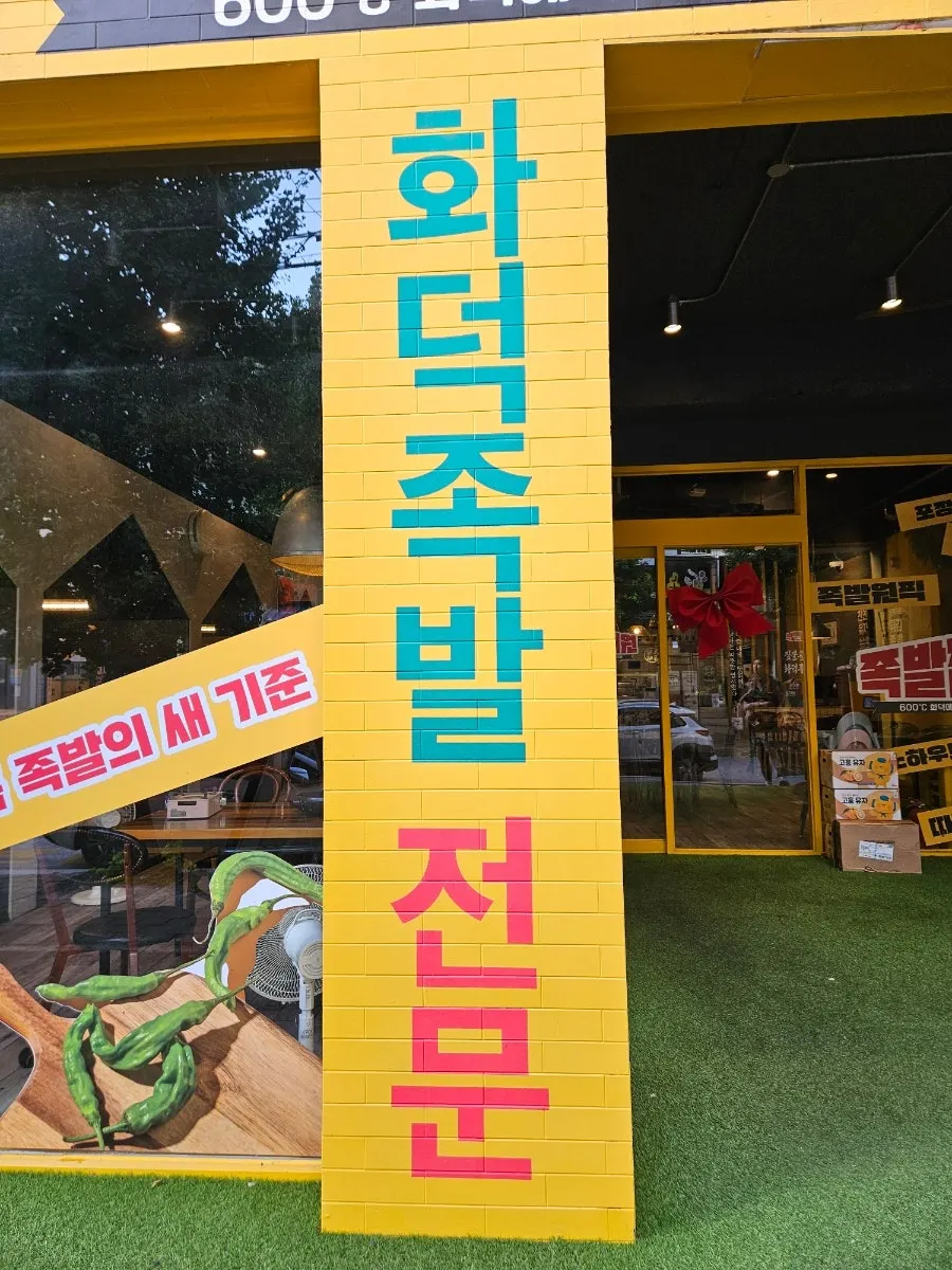 Jokbal Jipbaewon sign on the shopping street across from Saetteo Cora in Munheung-dong