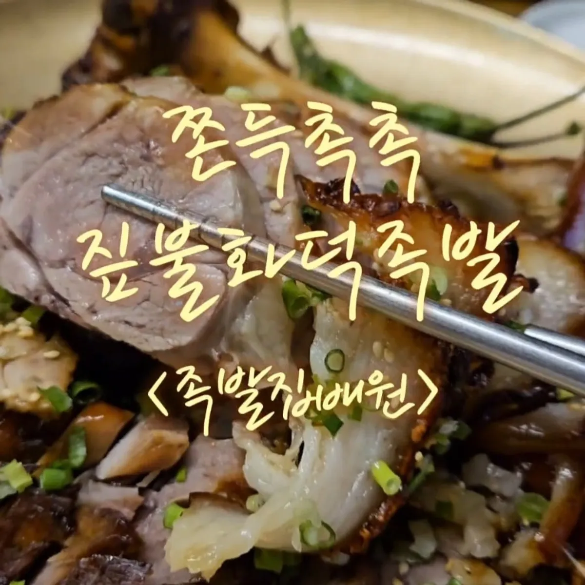 Signature photo of wood-fired trotters at Jokbal Jipbaewon Gwangju Munheung branch
