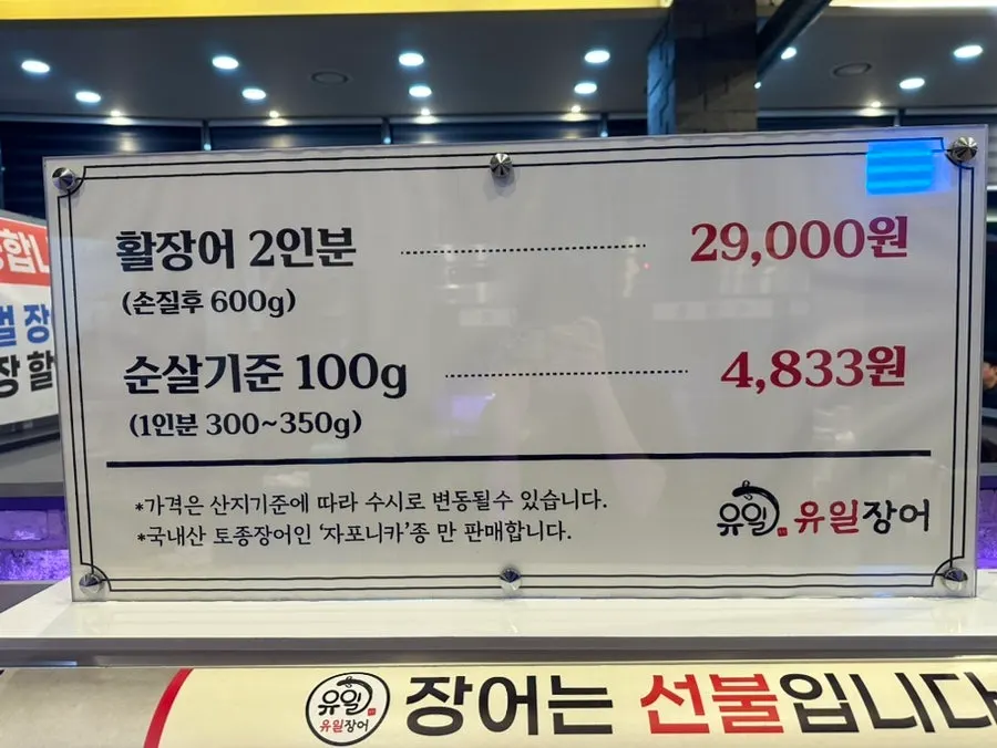 유일장어 테이크아웃과 택배 안내