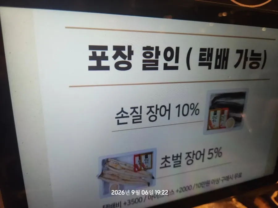 Takeout discount signage at Yuil Jangeo