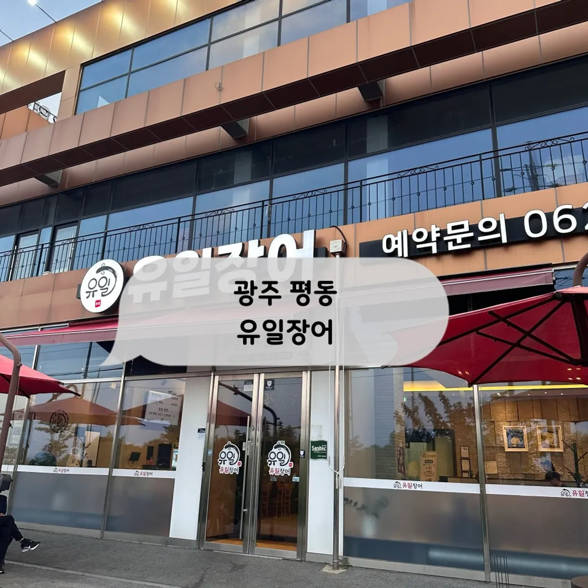 광주 광산구 유일장어 장어구이 상차림