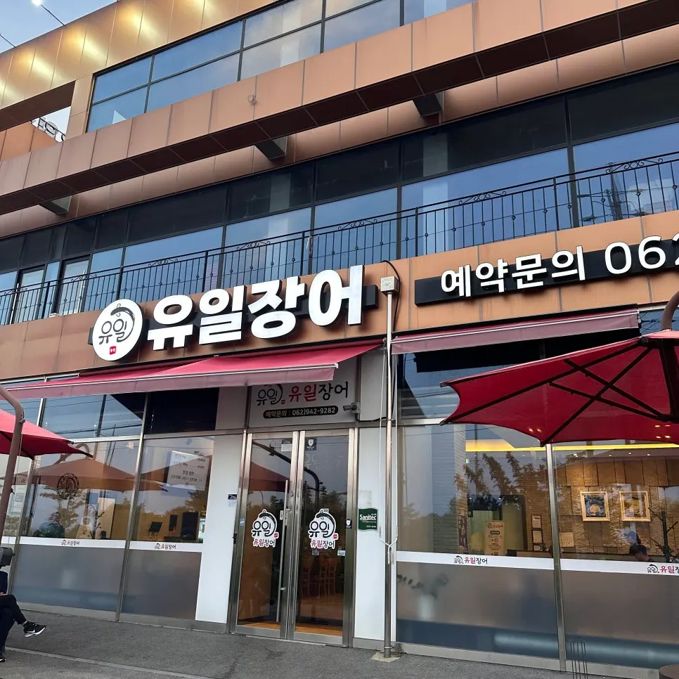 유일장어 숯불에 올린 장어