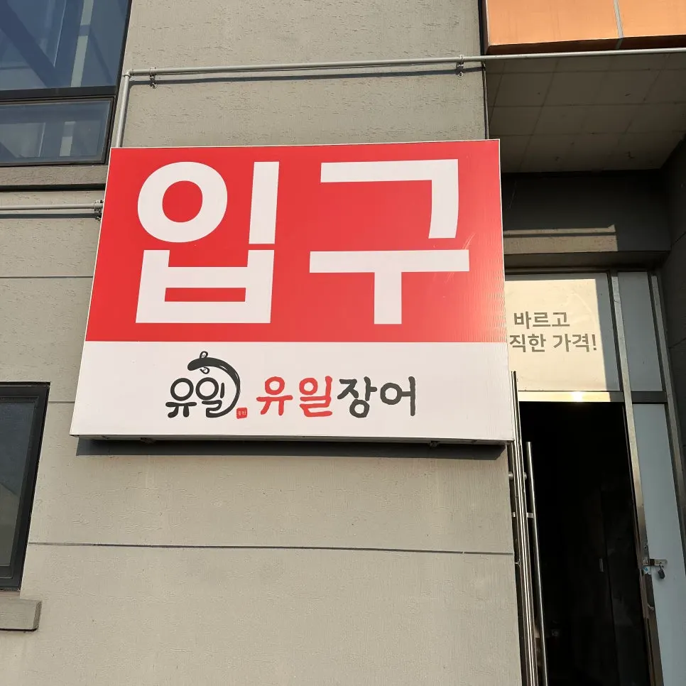 유일장어 뒷문 입구 표시