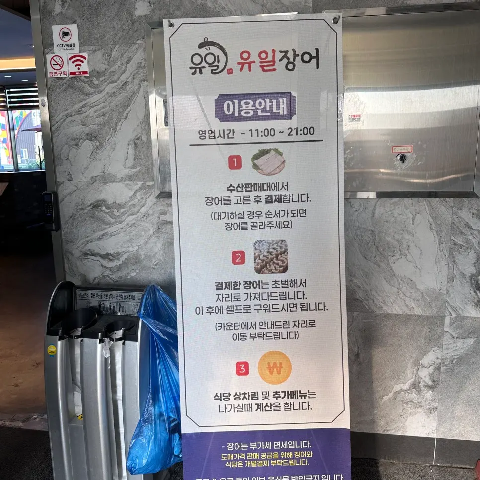 유일장어 이용안내 안내판