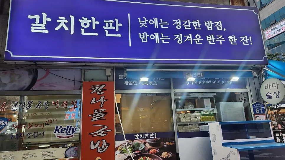 Galchi Hanpan's blue sign on the main road of Sangmuyeonha-ro