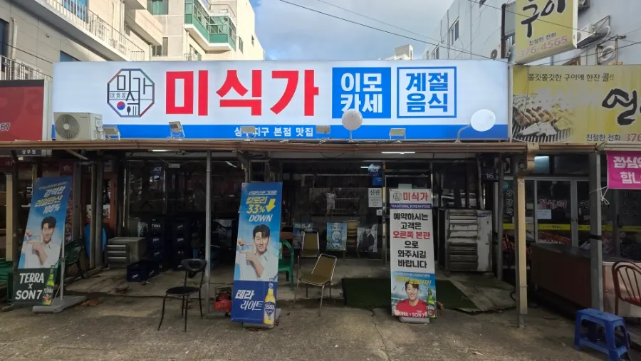 Visitor information for Misikga Imokase Sangmu Main Branch