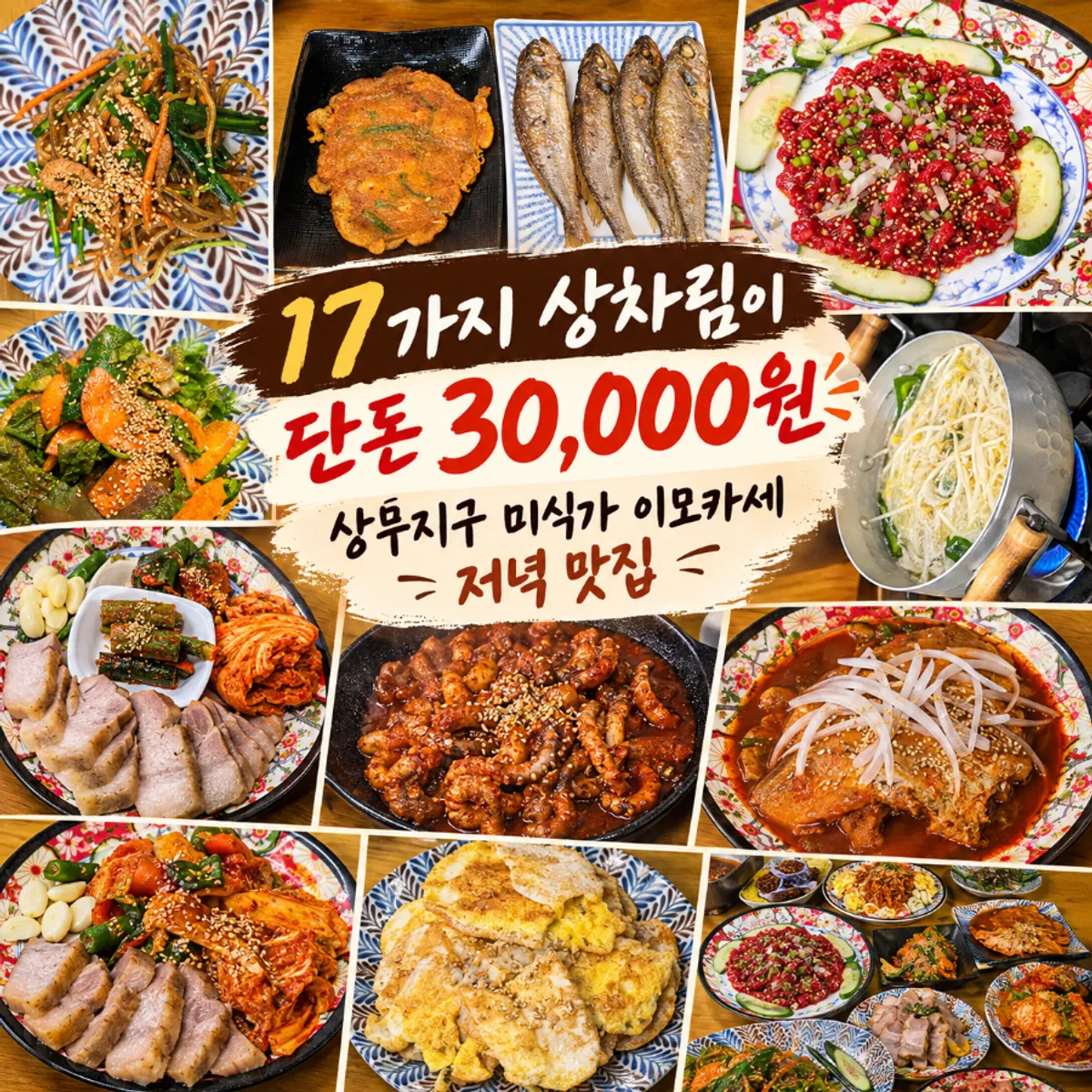 미식가 이모카세 상무본점 17가지 한상차림 대표 이미지
