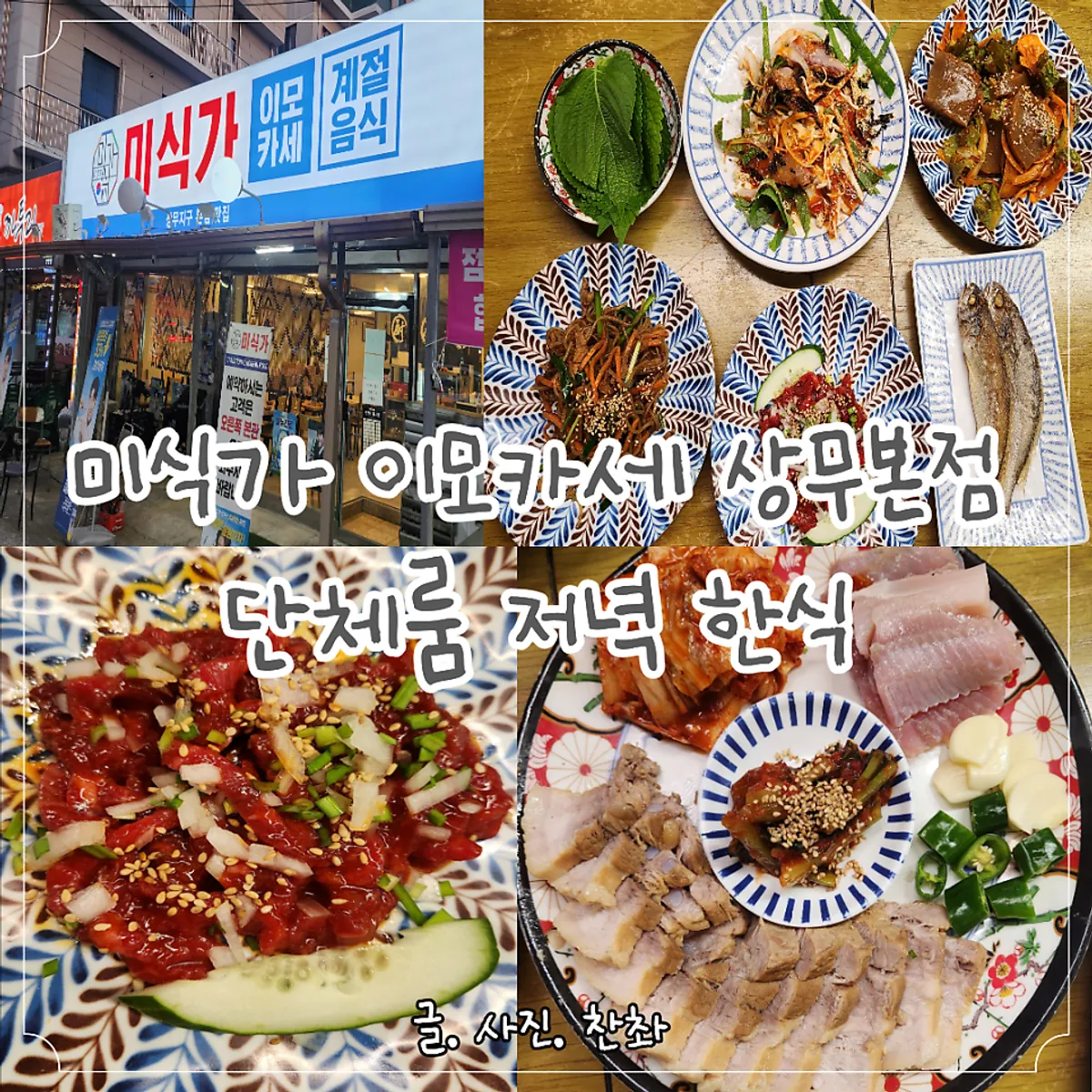 Full table spread at Misikga Imokase Sangmu Main Branch