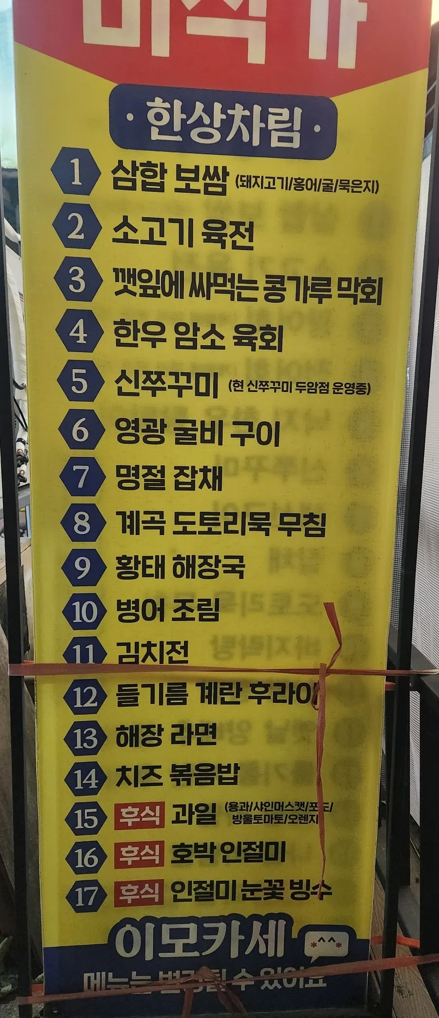 Menu board listing the 17-dish hanjeongsik course
