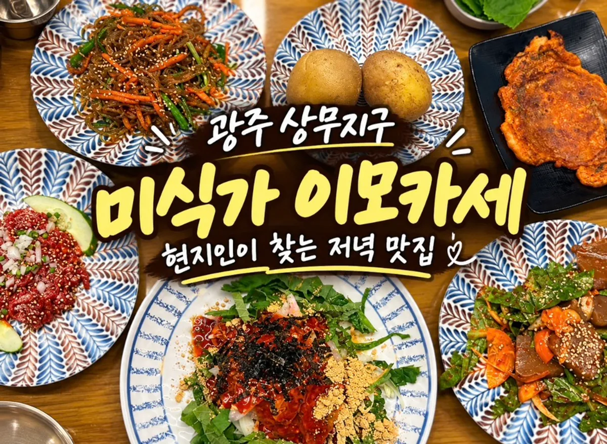 광주 상무지구 미식가 이모카세 한상차림