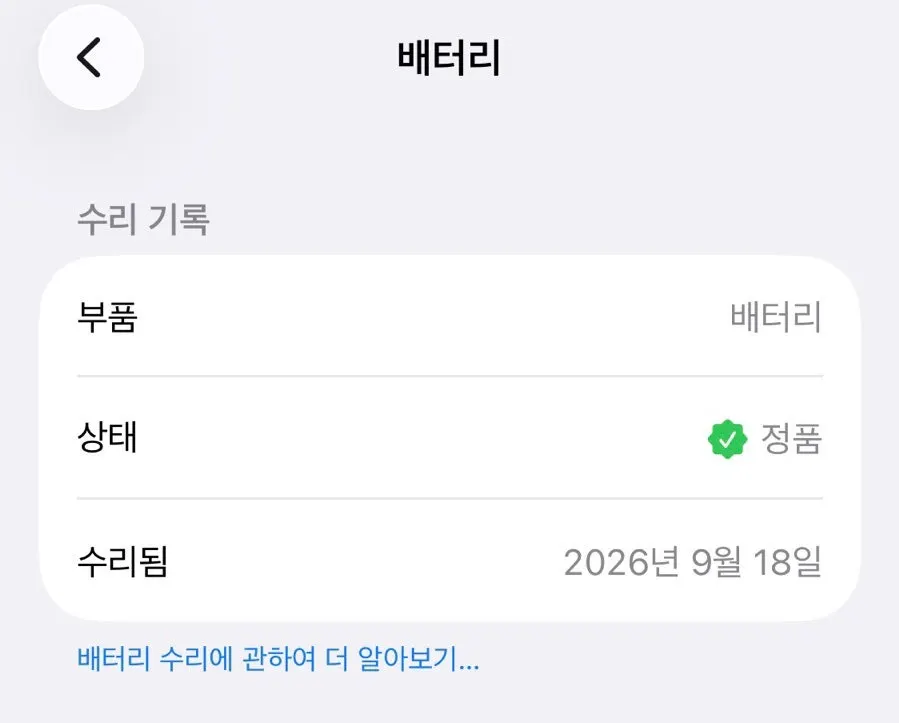 아이폰 수리 기록에 정품으로 표시된 배터리 화면