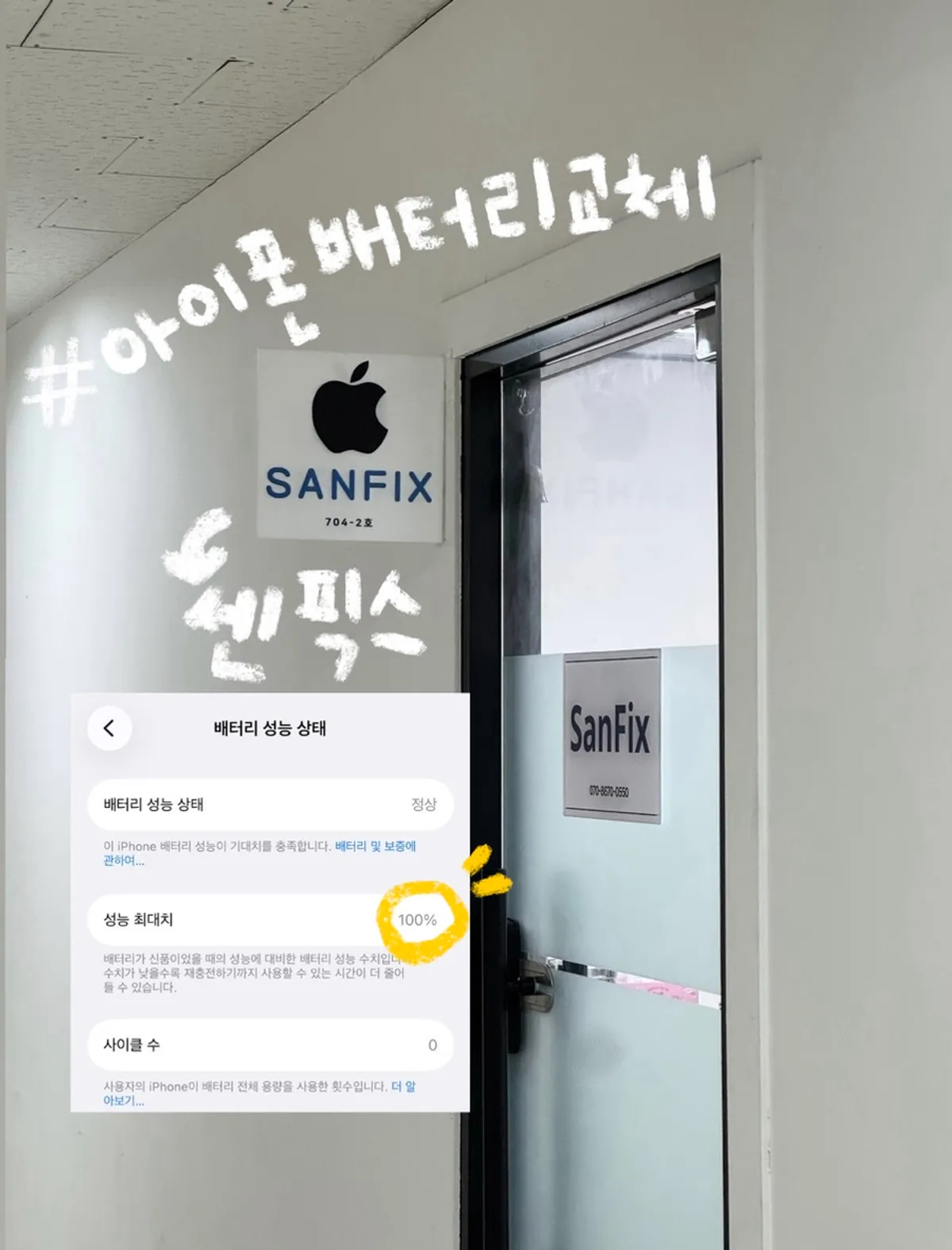 광주 상무지구 샌픽스 아이폰 배터리 교체 대표 사진