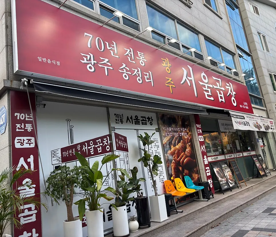 광주서울곱창 순천점이 있는 팔마4길 거리 풍경