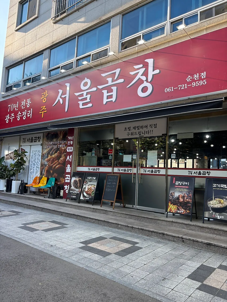 큼지막한 광주서울곱창 순천점 간판