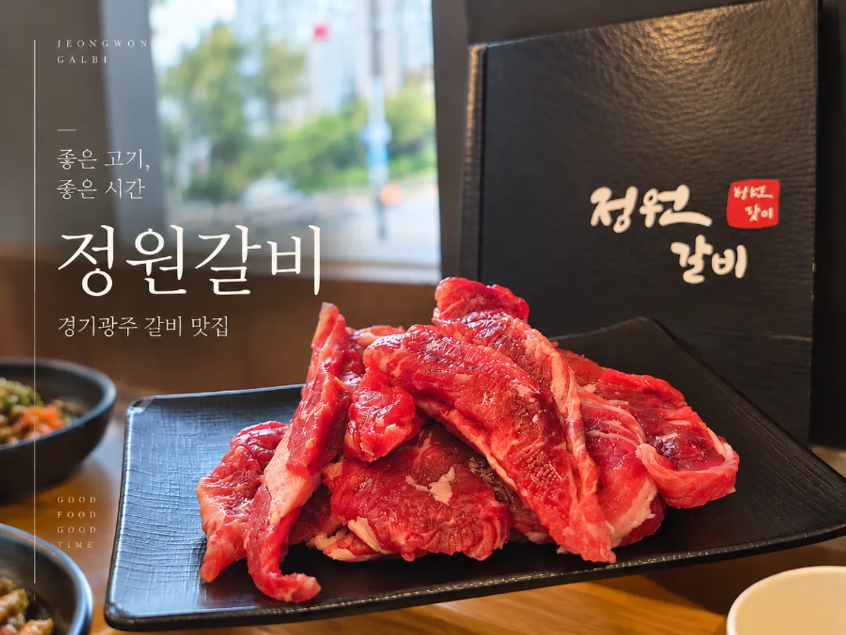 Visitor guide photo for Jeongwon Galbi in Gwangju, Gyeonggi