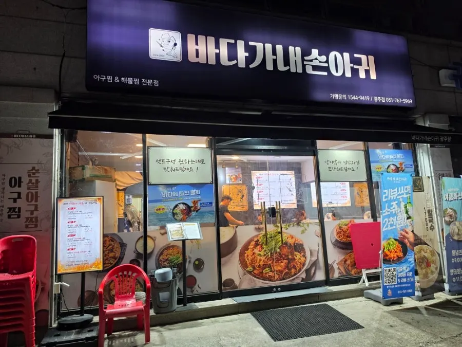 Exterior of Badaga Nae Sonagwi in Songjeong-dong, Gyeonggi Gwangju