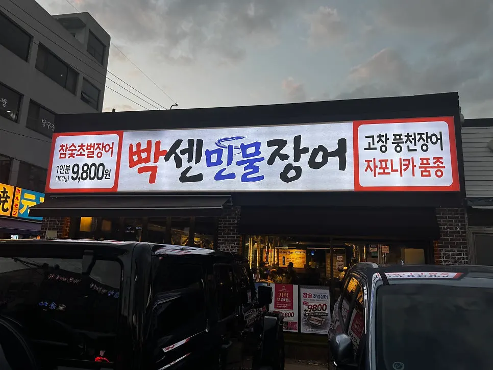 Information on charcoal-par-grilled Japanese eel from Pungcheon, Gochang