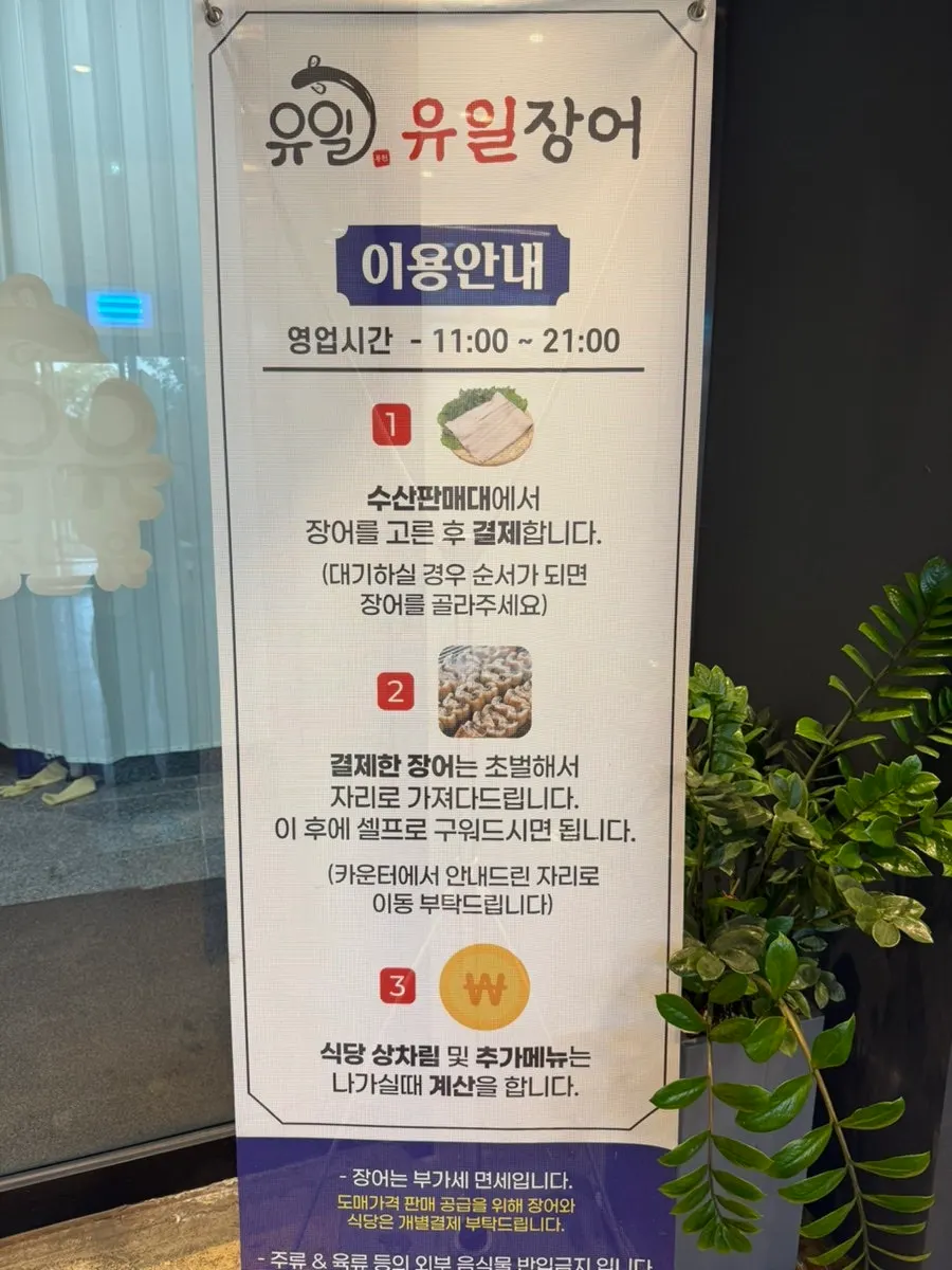 Yuil Jangeo usage guide and table setting fee notice