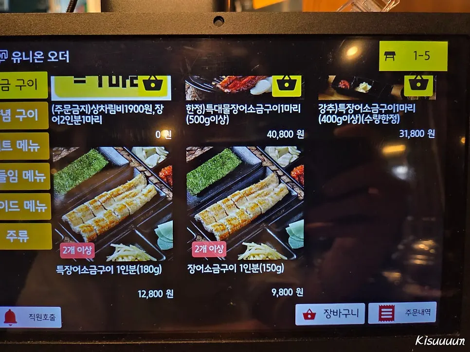 빡센민물장어 송정역점 메뉴판