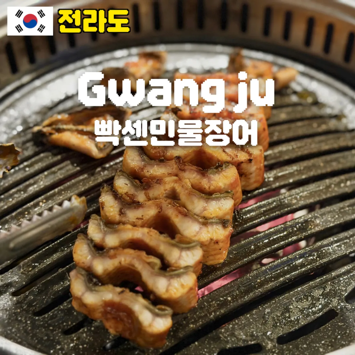 빡센민물장어 송정점 장어 구이 대표 사진