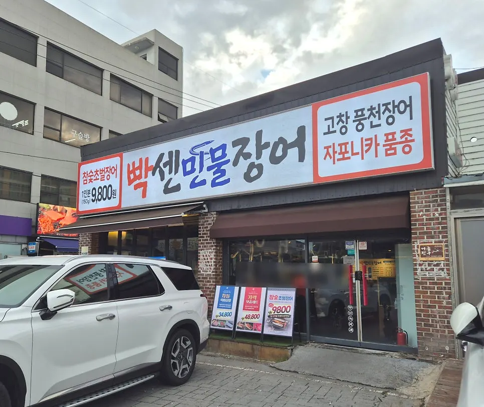 Exterior of Ppaksen Freshwater Eel Songjeong Station Branch near Gwangju Songjeong Station