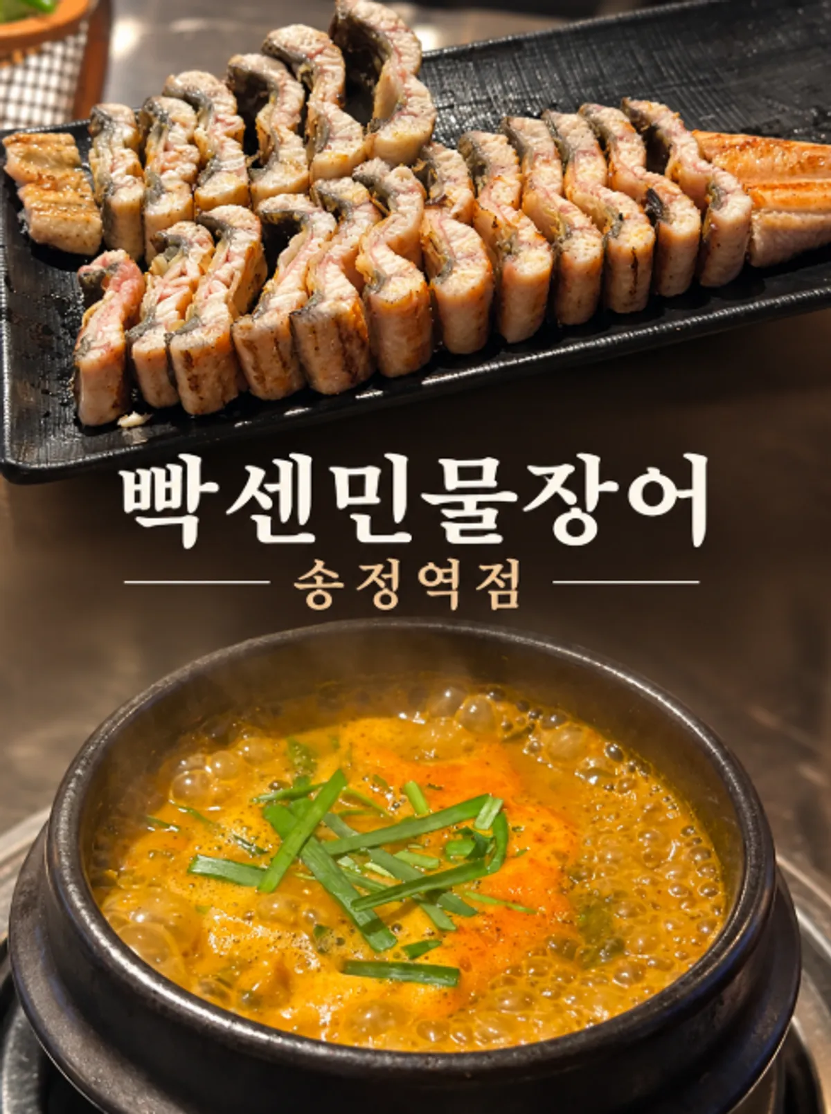 빡센민물장어 송정역점 장어 소금구이 대표 사진