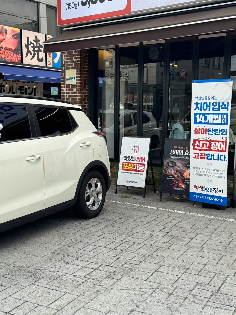 Car parked in front of Ppaksen Freshwater Eel Songjeong Station Branch