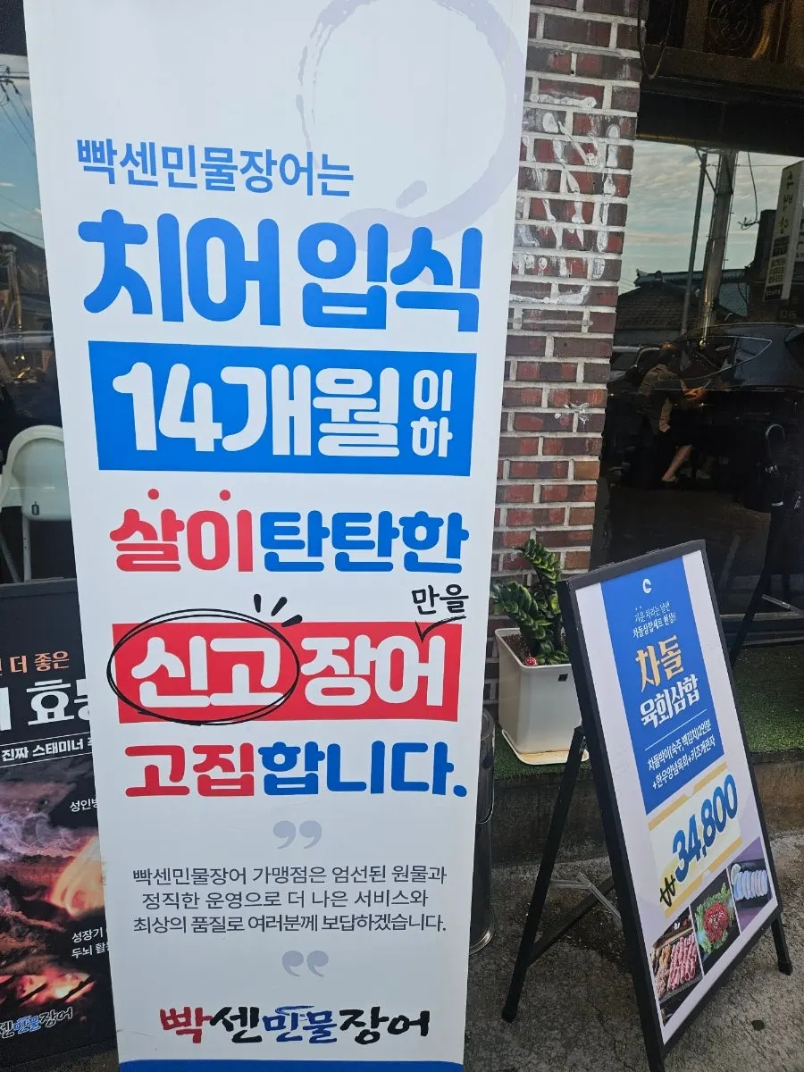Exterior of Ppaksen Freshwater Eel Songjeong branch near Songjeong Station in Gwangju