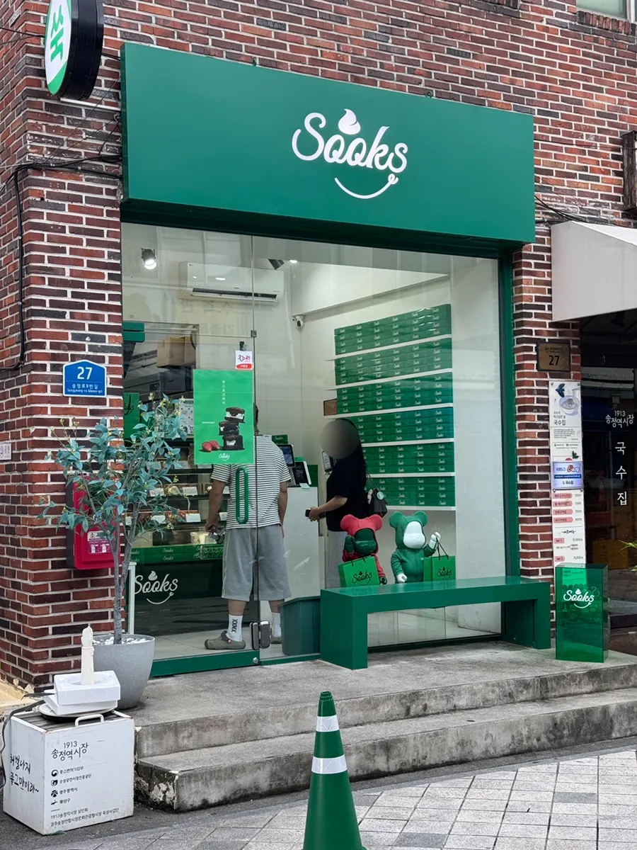 송정역시장 안쪽 초록색 쑥스초코파이 가게 외관